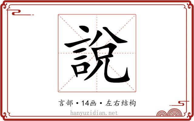 說 說