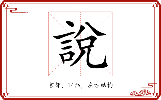 說 說