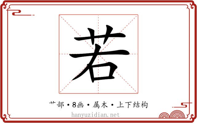 若