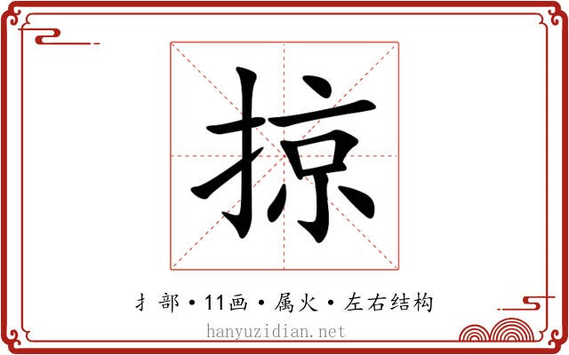 掠 掠