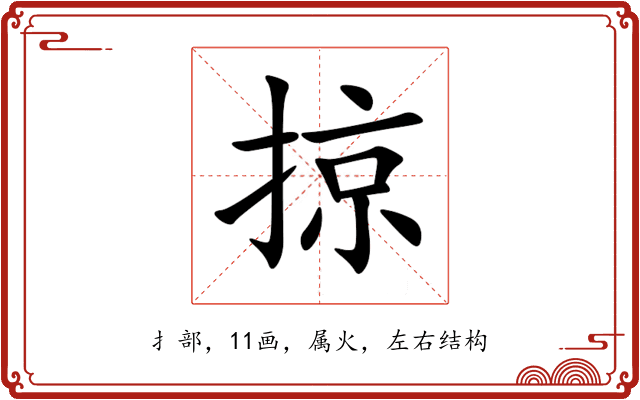 掠 掠