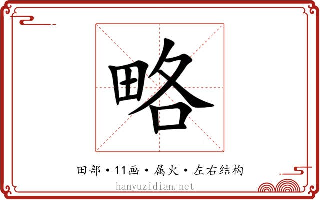 略
