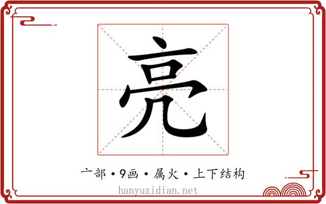 亮