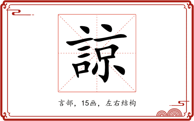 諒 諒