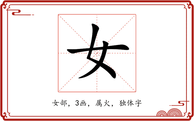女 女