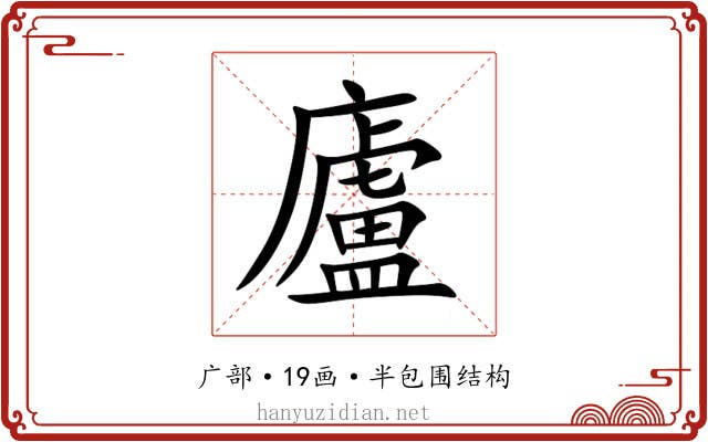 廬