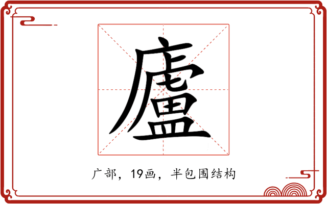 廬 廬