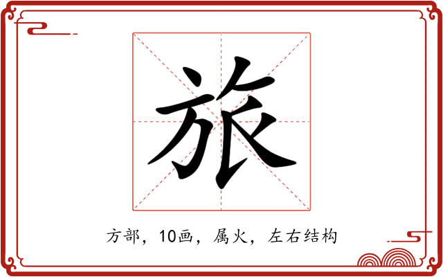 旅 旅