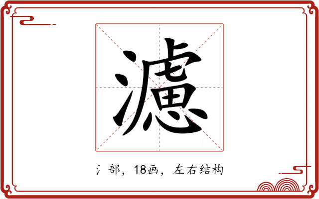 濾 濾
