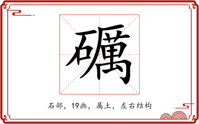 礪 礪