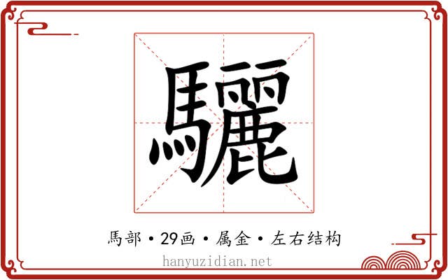 驪 驪