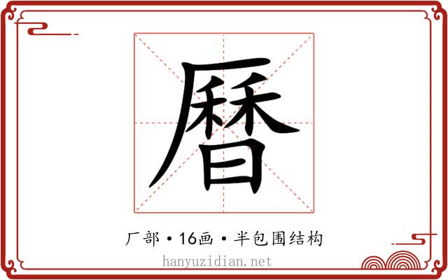 曆 曆