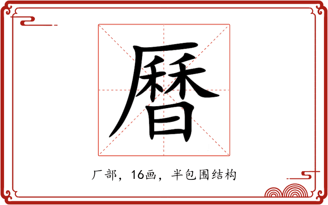 曆 曆