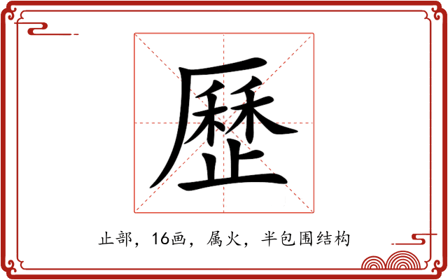 歷 歷