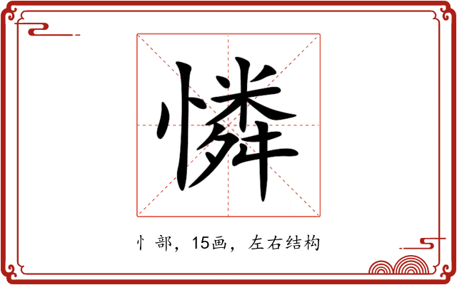 憐 憐