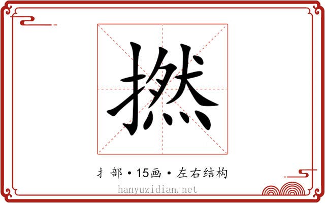 撚