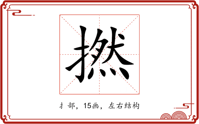 撚 撚
