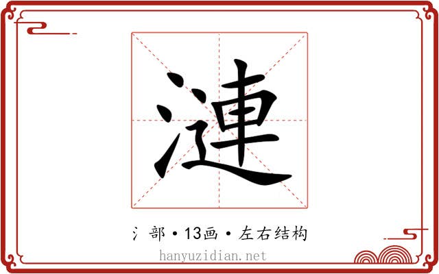 漣