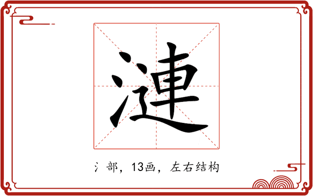 漣 漣