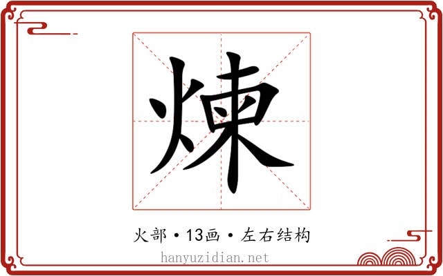 煉