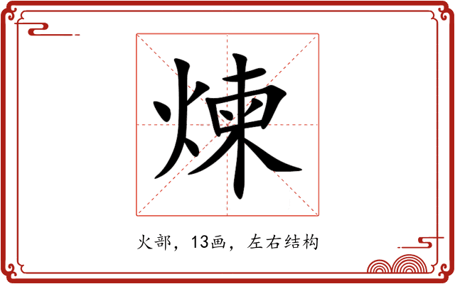 煉 煉