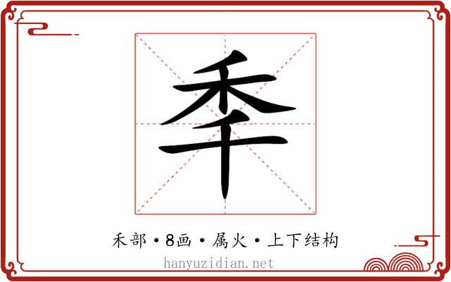 秊 秊