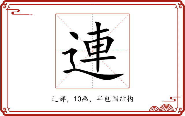 連 連
