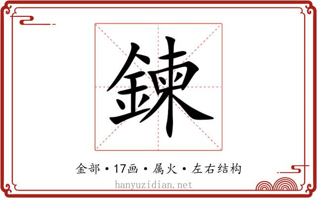 鍊 鍊