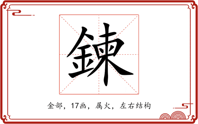 鍊 鍊