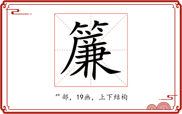 簾 簾