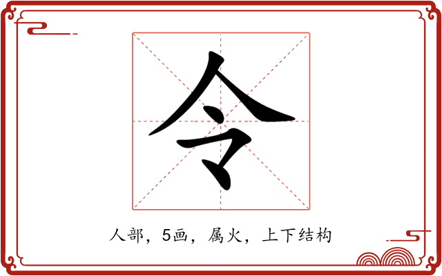 令 令
