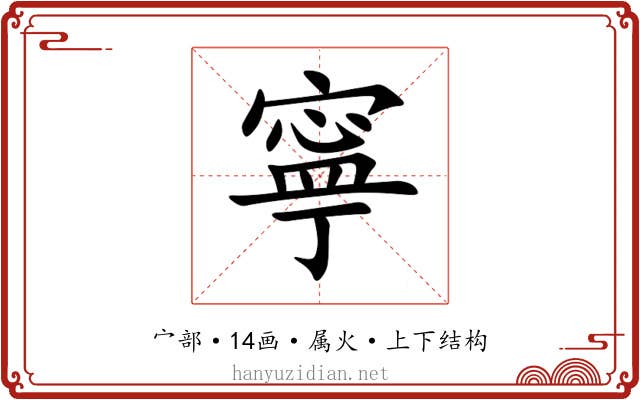寧 寧