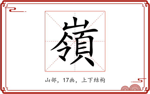 嶺