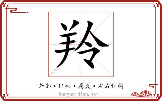 羚