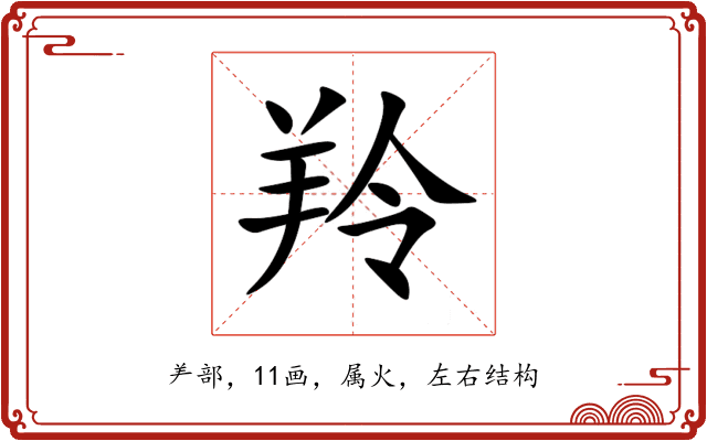 羚