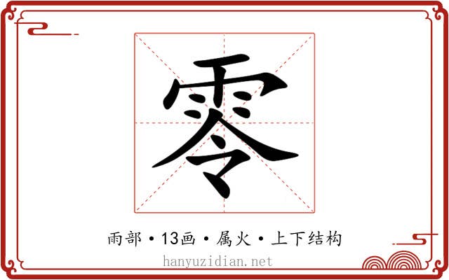 零 零