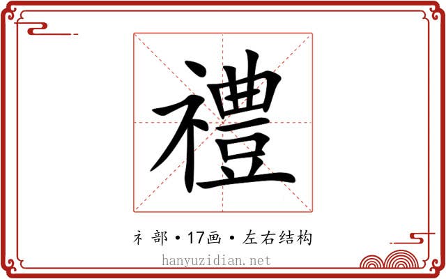 禮 禮