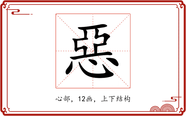 惡 惡
