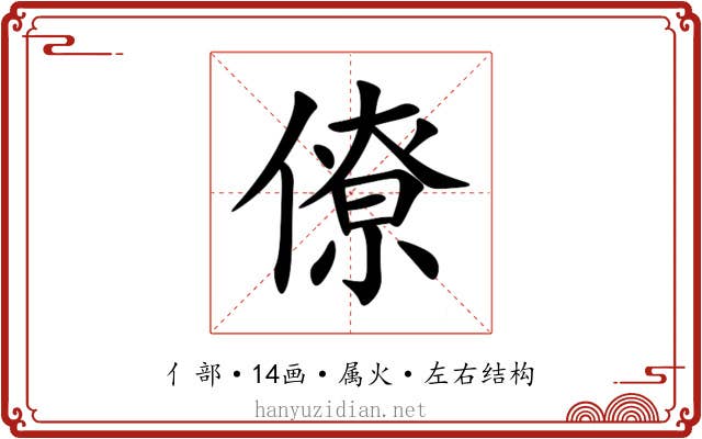 僚 僚
