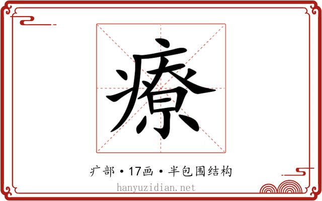 療