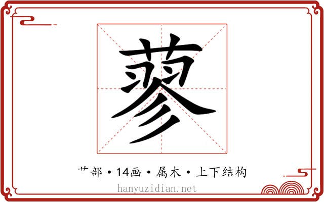 蓼 蓼