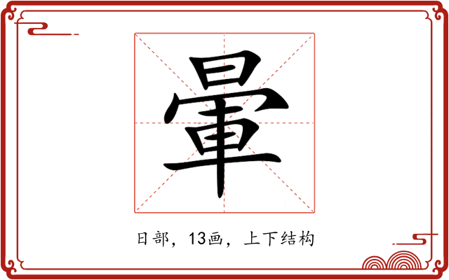 暈 暈