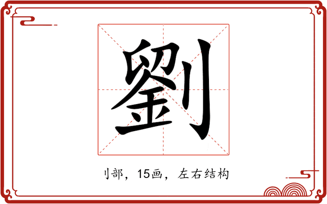 劉 劉