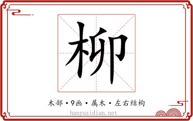 柳