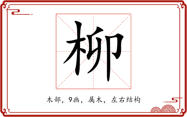 柳 柳