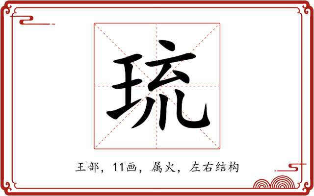 琉 琉