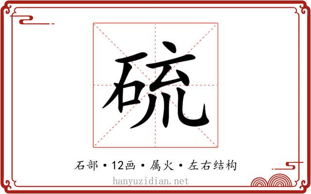 硫