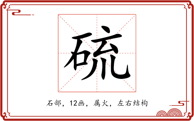 硫 硫