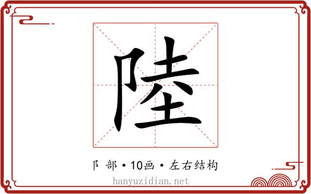 陸 陸