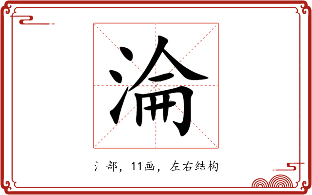 淪 淪